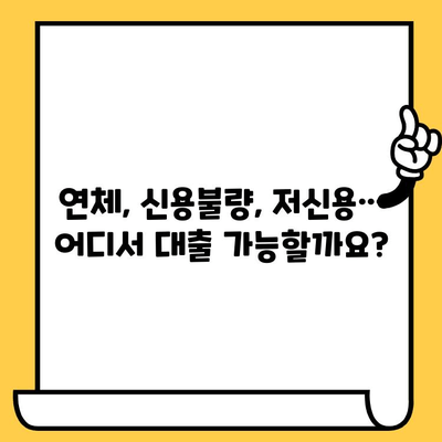 신불자 대출 가능한 곳| 연체자, 신용불량자, 저신용자 위한 대출 정보 | 신용불량, 연체, 대출, 금융 정보