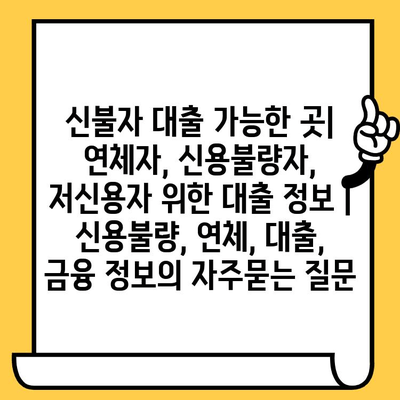 신불자 대출 가능한 곳| 연체자, 신용불량자, 저신용자 위한 대출 정보 | 신용불량, 연체, 대출, 금융 정보