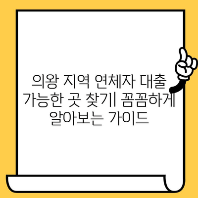 의왕 지역 연체자 대출 가능한 곳 찾기| 꼼꼼하게 알아보는 가이드 | 연체, 대출, 의왕, 금융