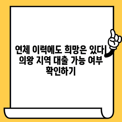 의왕 지역 연체자 대출 가능한 곳 찾기| 꼼꼼하게 알아보는 가이드 | 연체, 대출, 의왕, 금융