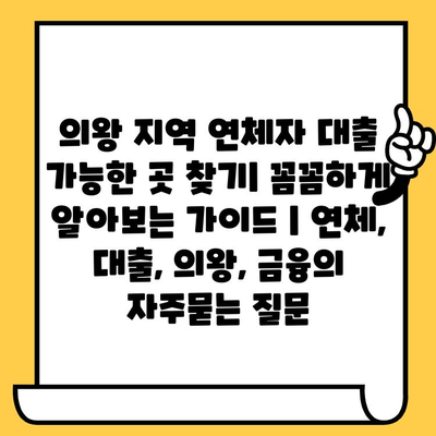 의왕 지역 연체자 대출 가능한 곳 찾기| 꼼꼼하게 알아보는 가이드 | 연체, 대출, 의왕, 금융