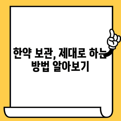 한약 보관, 유통기한과 냉동 보관 효과 제대로 알아보기 | 한약, 유통기한, 냉동 보관, 보관 방법, 효능 유지