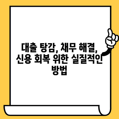 장기 연체자, 고려신용정보 채권추심 대응 & 효율적인 빚 탕감 전략 | 대출 탕감, 채무 해결, 신용 회복