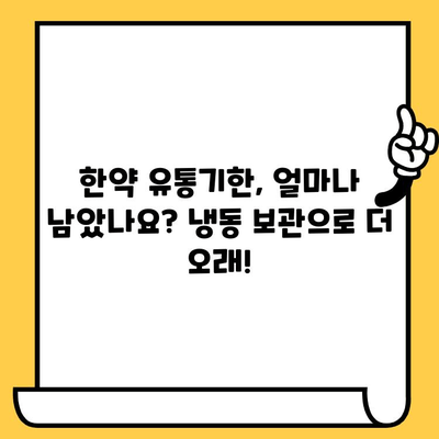 한약 유통기한 걱정 끝! 냉동 보관으로 더 오래 보관하는 방법 | 한약 보관, 유통기한 연장, 냉동 보관 팁