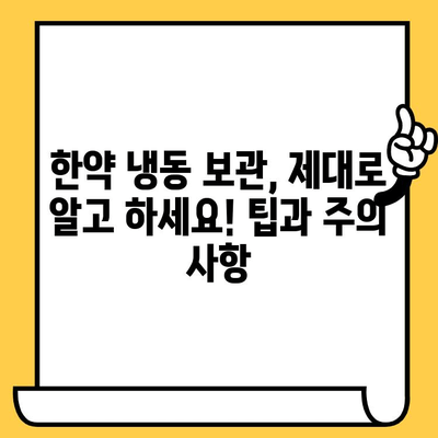 한약 유통기한 걱정 끝! 냉동 보관으로 더 오래 보관하는 방법 | 한약 보관, 유통기한 연장, 냉동 보관 팁