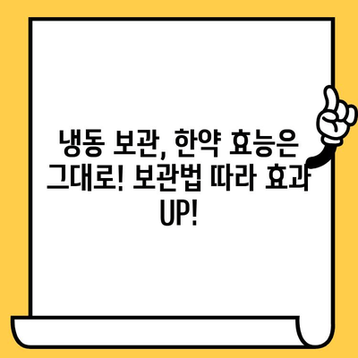 한약 유통기한 걱정 끝! 냉동 보관으로 더 오래 보관하는 방법 | 한약 보관, 유통기한 연장, 냉동 보관 팁