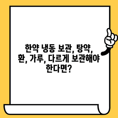 한약 유통기한 걱정 끝! 냉동 보관으로 더 오래 보관하는 방법 | 한약 보관, 유통기한 연장, 냉동 보관 팁