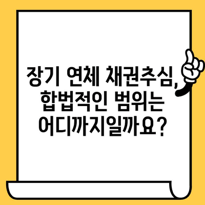 고려신용정보 장기연체 채권추심, 이렇게 해결하세요! | 채권추심 대응, 연체 해결 가이드, 법률 정보