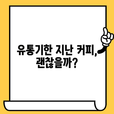 유통기한 지난 인스턴트 스틱 커피, 먹어도 될까요? | 커피, 유통기한, 섭취, 건강, 팁