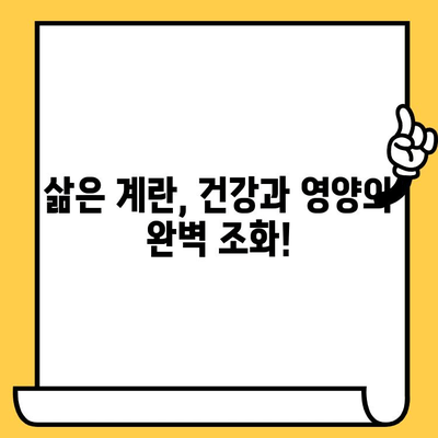 삶은 계란, 유통기한부터 효능, 칼로리까지 완벽 분석 | 건강, 영양, 맛