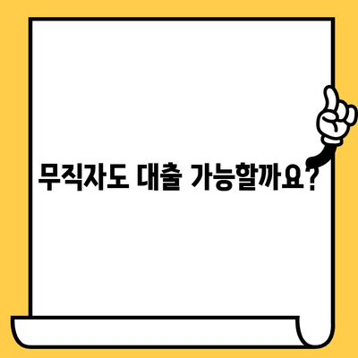 연체자도 가능한 대출! 무직자 대출 이용 조건 완벽 정리 | 연체, 무직, 대출, 금융, 정보