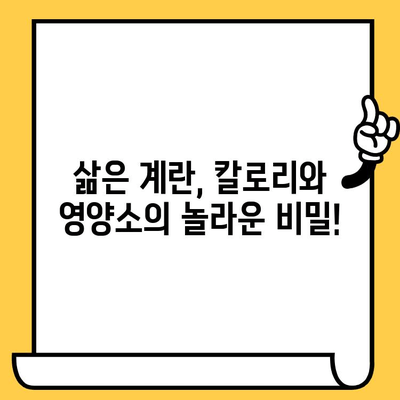 삶은 계란, 유통기한부터 효능, 칼로리까지 완벽 분석 | 건강, 영양, 맛