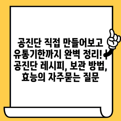 공진단 직접 만들어보고 유통기한까지 완벽 정리! | 공진단 레시피, 보관 방법, 효능