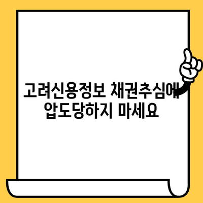 고려신용정보 채권추심 대응| 장기 연체자, 빚 탕감으로 새 출발! | 대출 탕감, 법률 정보, 채무 해결