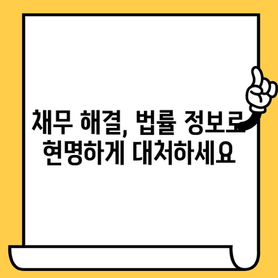 고려신용정보 채권추심 대응| 장기 연체자, 빚 탕감으로 새 출발! | 대출 탕감, 법률 정보, 채무 해결