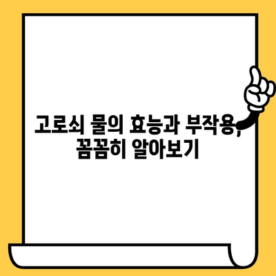 고로쇠 물 완벽 가이드| 효능, 부작용, 먹는 법, 보관, 유통기한까지! | 건강, 봄철 건강, 자연 식품