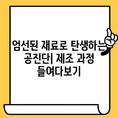 공진단 제조 과정 & 유통기한 완벽 가이드 | 효능, 보관법, 주의사항까지