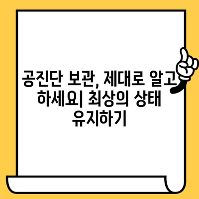 공진단 제조 과정 & 유통기한 완벽 가이드 | 효능, 보관법, 주의사항까지