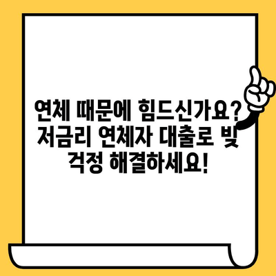 연체자도 희망을! 저금리 연체자 대출로 빚 걱정 끝내기 | 연체, 대출, 신용회복, 금융