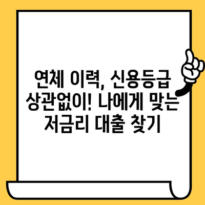 연체자도 희망을! 저금리 연체자 대출로 빚 걱정 끝내기 | 연체, 대출, 신용회복, 금융