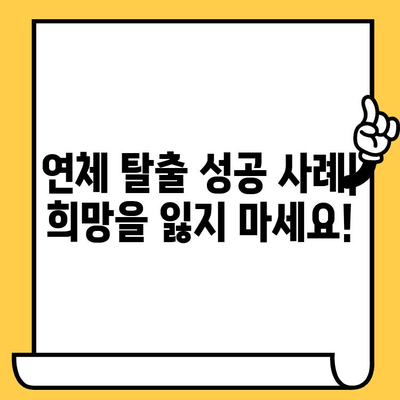 연체자도 희망을! 저금리 연체자 대출로 빚 걱정 끝내기 | 연체, 대출, 신용회복, 금융