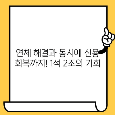 연체자도 희망을! 저금리 연체자 대출로 빚 걱정 끝내기 | 연체, 대출, 신용회복, 금융