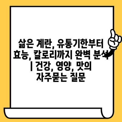 삶은 계란, 유통기한부터 효능, 칼로리까지 완벽 분석 | 건강, 영양, 맛