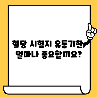 혈당 시험지 유통기한 지났을 때, 사용해도 될까요? | 혈당 관리, 안전, 유효성, 사용 가이드