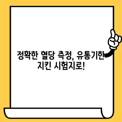 혈당 시험지 유통기한 지났을 때, 사용해도 될까요? | 혈당 관리, 안전, 유효성, 사용 가이드