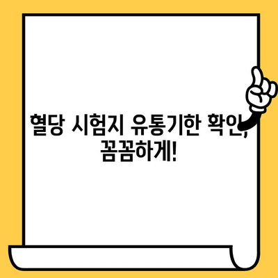 혈당 시험지 유통기한 지났을 때, 사용해도 될까요? | 혈당 관리, 안전, 유효성, 사용 가이드