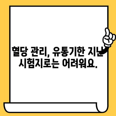 혈당 시험지 유통기한 지났을 때, 사용해도 될까요? | 혈당 관리, 안전, 유효성, 사용 가이드