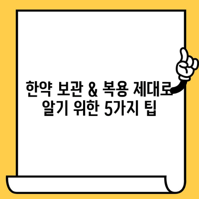 한약 보관 & 복용, 제대로 알고 하세요| 유통기한, 주의사항, 한의사 조언 | 한약, 건강, 관리, 안전, 효능