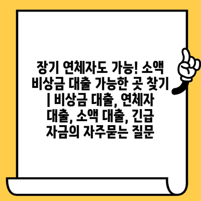 장기 연체자도 가능! 소액 비상금 대출 가능한 곳 찾기 | 비상금 대출, 연체자 대출, 소액 대출, 긴급 자금