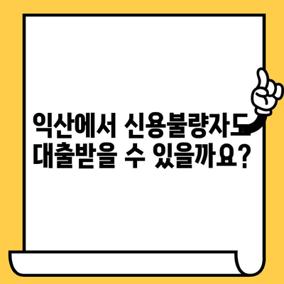 익산 신불자, 연체자도 대출 가능한 곳 찾기 | 익산 지역 대출 정보, 신용불량자 대출, 연체자 대출