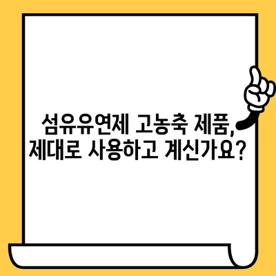 섬유유연제 고농축 제품, 제대로 사용하고 계신가요? | 사용법, 유통기한, 효과적인 활용법