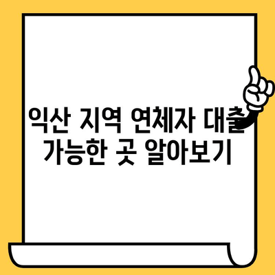 익산 신불자, 연체자도 대출 가능한 곳 찾기 | 익산 지역 대출 정보, 신용불량자 대출, 연체자 대출