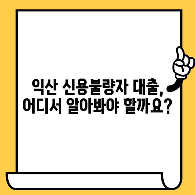 익산 신불자, 연체자도 대출 가능한 곳 찾기 | 익산 지역 대출 정보, 신용불량자 대출, 연체자 대출