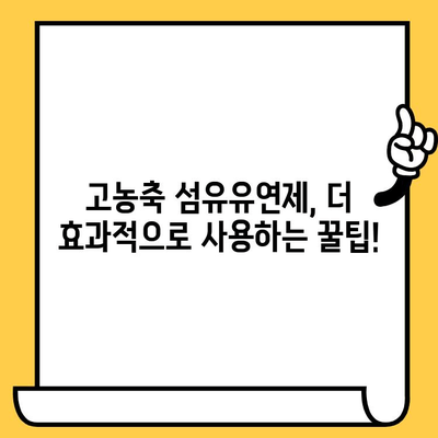 섬유유연제 고농축 제품, 제대로 사용하고 계신가요? | 사용법, 유통기한, 효과적인 활용법