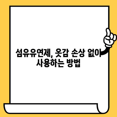 섬유유연제 고농축 제품, 제대로 사용하고 계신가요? | 사용법, 유통기한, 효과적인 활용법