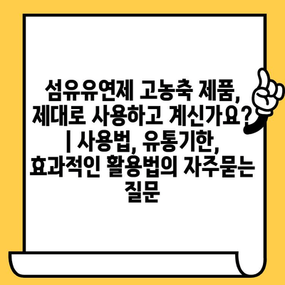 섬유유연제 고농축 제품, 제대로 사용하고 계신가요? | 사용법, 유통기한, 효과적인 활용법