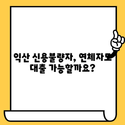 익산 지역 신용불량자, 연체자를 위한 대출 정보| 어디서, 어떻게? | 익산, 신용불량, 연체, 대출, 정보, 가이드