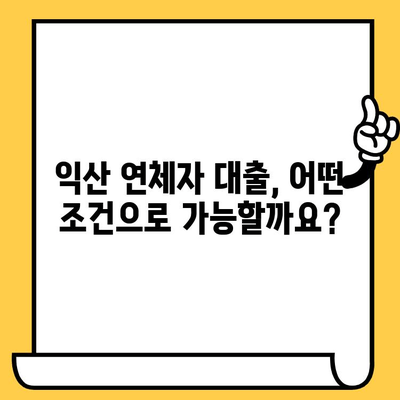 익산 지역 신용불량자, 연체자를 위한 대출 정보| 어디서, 어떻게? | 익산, 신용불량, 연체, 대출, 정보, 가이드