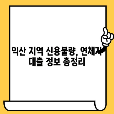 익산 지역 신용불량자, 연체자를 위한 대출 정보| 어디서, 어떻게? | 익산, 신용불량, 연체, 대출, 정보, 가이드