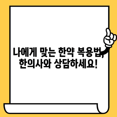 한약 보관 & 복용, 제대로 알고 하세요| 유통기한, 주의사항, 한의사 조언 | 한약, 건강, 관리, 안전, 효능