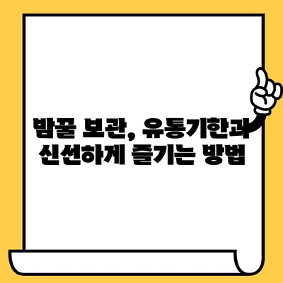 밤꿀의 놀라운 효능과 제대로 먹는 법 | 밤꿀 효능, 먹는 법, 복용법, 유통기한, 쓴맛 원인