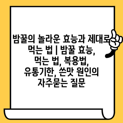 밤꿀의 놀라운 효능과 제대로 먹는 법 | 밤꿀 효능, 먹는 법, 복용법, 유통기한, 쓴맛 원인