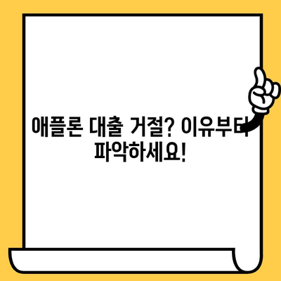 애플론 대출 부결 후 대처법| 무직자 & 연체자 신청 방법 완벽 가이드 | 애플론, 대출 부결, 무직자 대출, 연체자 대출, 대출 신청 팁