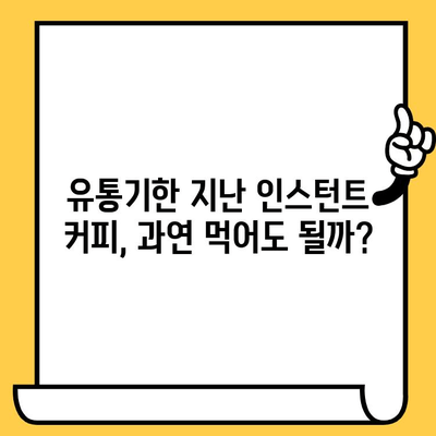 인스턴트 커피, 유통기한 지나면 정말 못 먹을까? | 직접 먹어보고 알려드립니다!