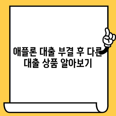 애플론 대출 부결 후 대처법| 무직자 & 연체자 신청 방법 완벽 가이드 | 애플론, 대출 부결, 무직자 대출, 연체자 대출, 대출 신청 팁