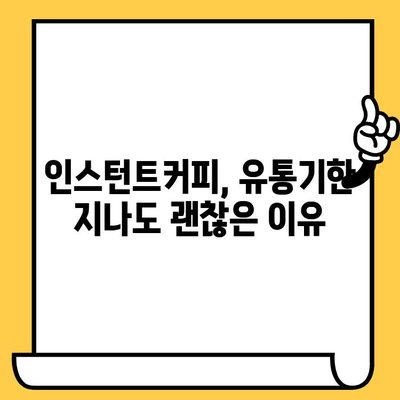 인스턴트 커피, 유통기한 지나면 정말 못 먹을까? | 직접 먹어보고 알려드립니다!